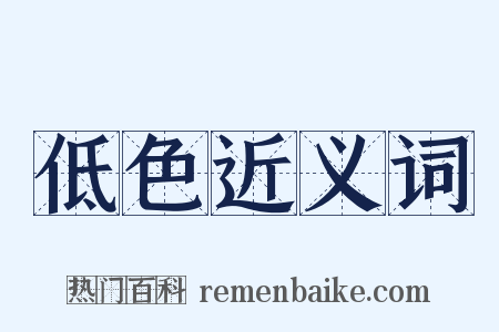 低色近义词是什么意思的图片